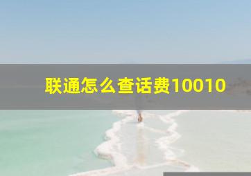 联通怎么查话费10010