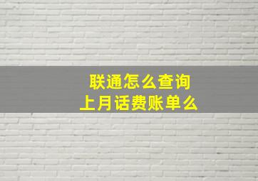 联通怎么查询上月话费账单么