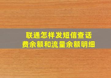 联通怎样发短信查话费余额和流量余额明细