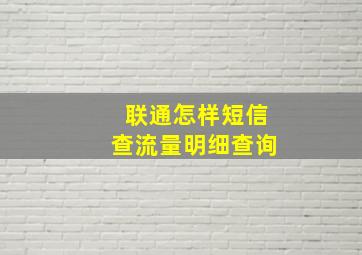 联通怎样短信查流量明细查询