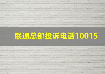 联通总部投诉电话10015