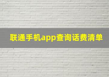 联通手机app查询话费清单