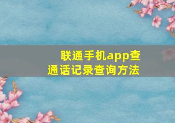 联通手机app查通话记录查询方法