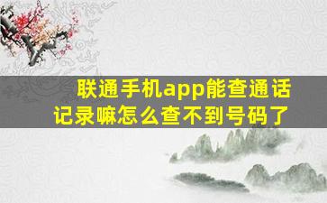 联通手机app能查通话记录嘛怎么查不到号码了