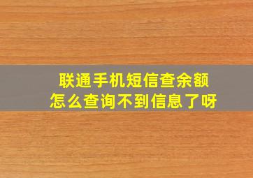 联通手机短信查余额怎么查询不到信息了呀