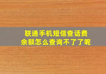 联通手机短信查话费余额怎么查询不了了呢