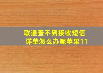 联通查不到接收短信详单怎么办呢苹果11