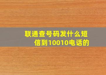 联通查号码发什么短信到10010电话的