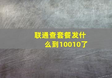 联通查套餐发什么到10010了