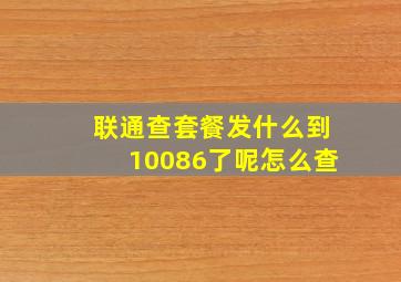 联通查套餐发什么到10086了呢怎么查