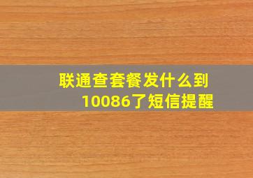 联通查套餐发什么到10086了短信提醒