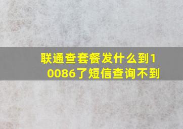 联通查套餐发什么到10086了短信查询不到