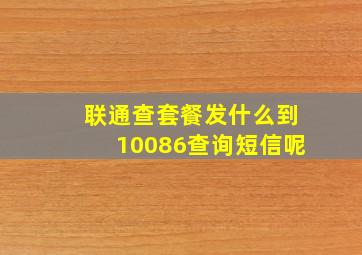 联通查套餐发什么到10086查询短信呢