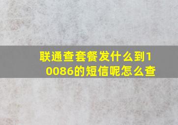 联通查套餐发什么到10086的短信呢怎么查