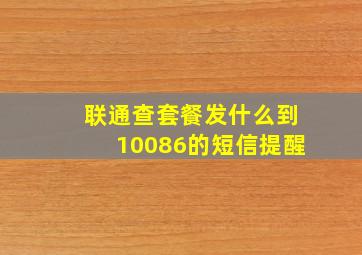 联通查套餐发什么到10086的短信提醒