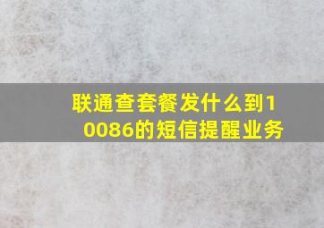 联通查套餐发什么到10086的短信提醒业务