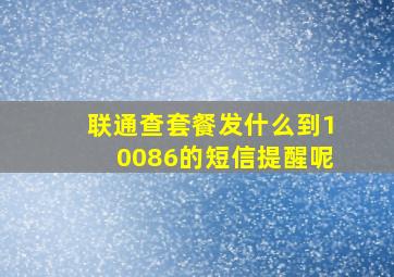 联通查套餐发什么到10086的短信提醒呢