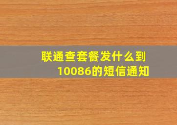 联通查套餐发什么到10086的短信通知