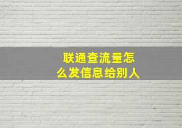 联通查流量怎么发信息给别人