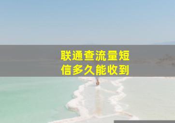 联通查流量短信多久能收到