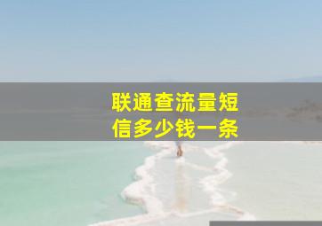 联通查流量短信多少钱一条