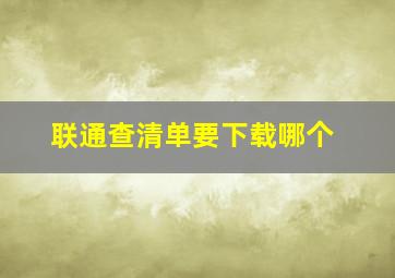 联通查清单要下载哪个