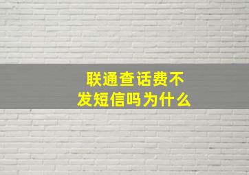 联通查话费不发短信吗为什么