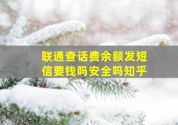 联通查话费余额发短信要钱吗安全吗知乎