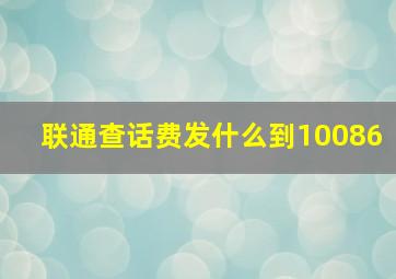 联通查话费发什么到10086