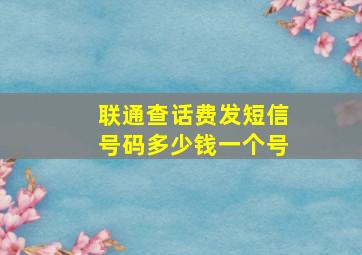 联通查话费发短信号码多少钱一个号