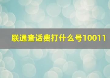 联通查话费打什么号10011