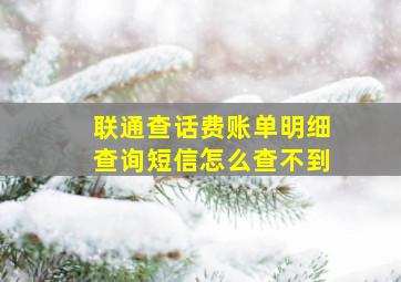 联通查话费账单明细查询短信怎么查不到