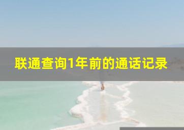 联通查询1年前的通话记录