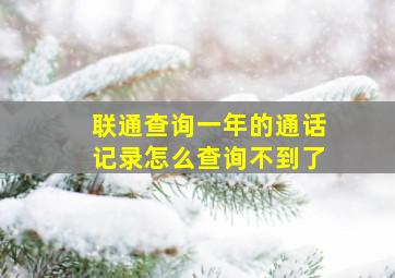 联通查询一年的通话记录怎么查询不到了