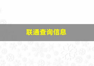 联通查询信息