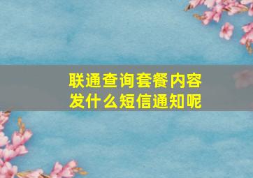 联通查询套餐内容发什么短信通知呢