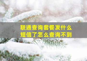 联通查询套餐发什么短信了怎么查询不到