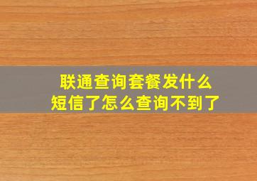 联通查询套餐发什么短信了怎么查询不到了