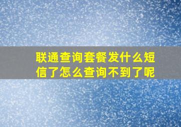 联通查询套餐发什么短信了怎么查询不到了呢