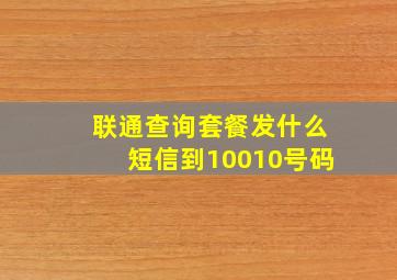 联通查询套餐发什么短信到10010号码