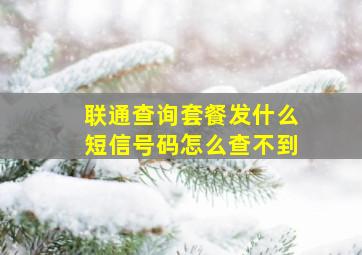 联通查询套餐发什么短信号码怎么查不到