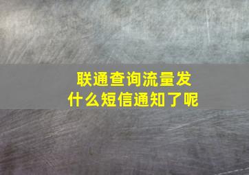 联通查询流量发什么短信通知了呢