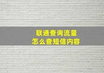 联通查询流量怎么查短信内容