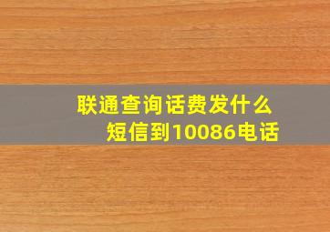 联通查询话费发什么短信到10086电话