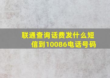 联通查询话费发什么短信到10086电话号码