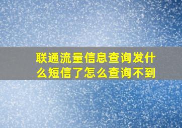 联通流量信息查询发什么短信了怎么查询不到