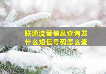 联通流量信息查询发什么短信号码怎么查