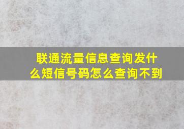 联通流量信息查询发什么短信号码怎么查询不到