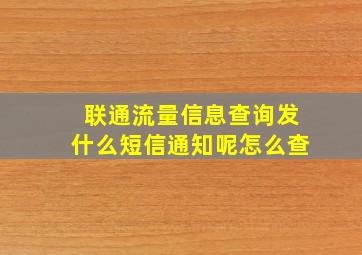 联通流量信息查询发什么短信通知呢怎么查