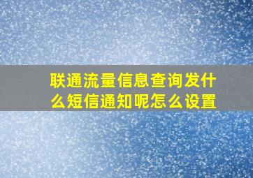 联通流量信息查询发什么短信通知呢怎么设置